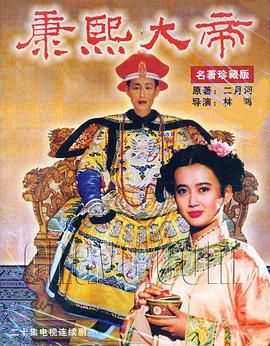 康熙大帝1994图片 康熙大帝1994图片