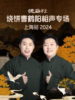 德云社烧饼曹鹤阳相声专场上海站2024图片