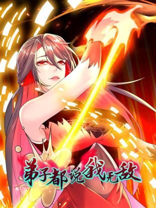 弟子都说我无敌图片 弟子都说我无敌图片