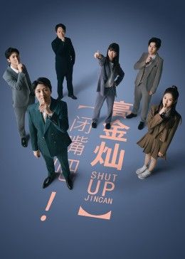 闭嘴吧!高金灿图片 闭嘴吧!高金灿图片
