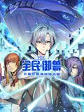 全民御兽:开局觉醒神话级天赋动态漫画图片 全民御兽:开局觉醒神话级天赋动态漫画图片