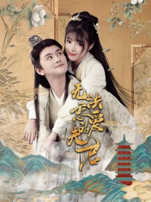 无法恋爱的夫君图片 无法恋爱的夫君图片