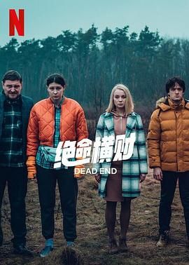 绝命横财图片 绝命横财图片