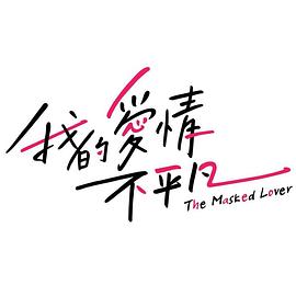 我的爱情不平凡图片 我的爱情不平凡图片