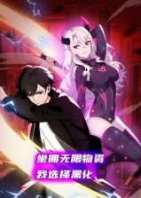 坐拥无限物资,我选择黑化动态漫画图片 坐拥无限物资,我选择黑化动态漫画图片