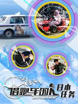 借跑车的人第二季图片 借跑车的人第二季图片