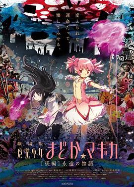 剧场版魔法少女小圆后篇永远的故事图片 剧场版魔法少女小圆后篇永远的故事图片