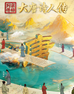 宗师列传·大唐诗人传图片 宗师列传·大唐诗人传图片