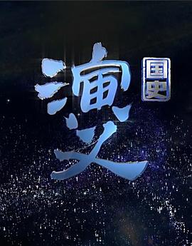 国史演义图片 国史演义图片