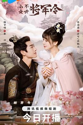 小女不听将军令图片 小女不听将军令图片