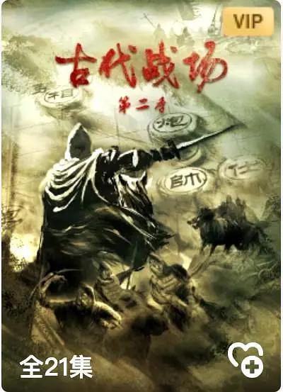 古代战场第二季图片 古代战场第二季图片