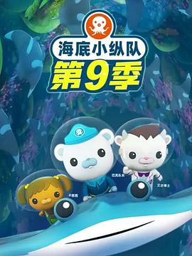 海底小纵队第九季图片 海底小纵队第九季图片