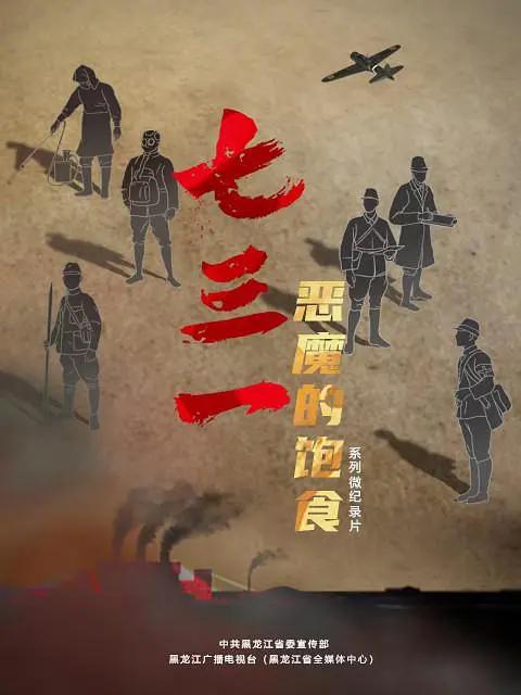 七三一恶魔的饱食图片