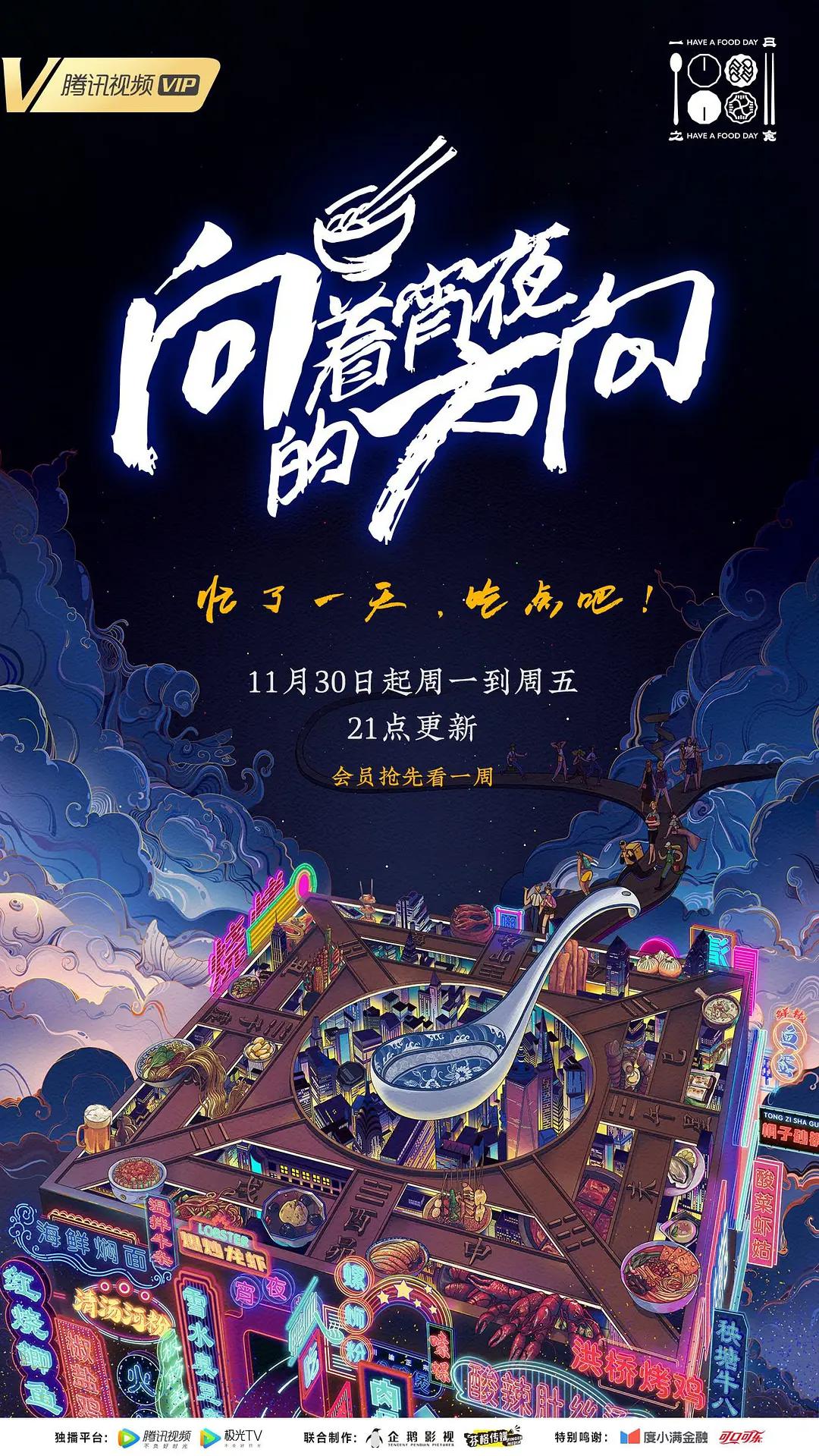 向着宵夜的方向图片