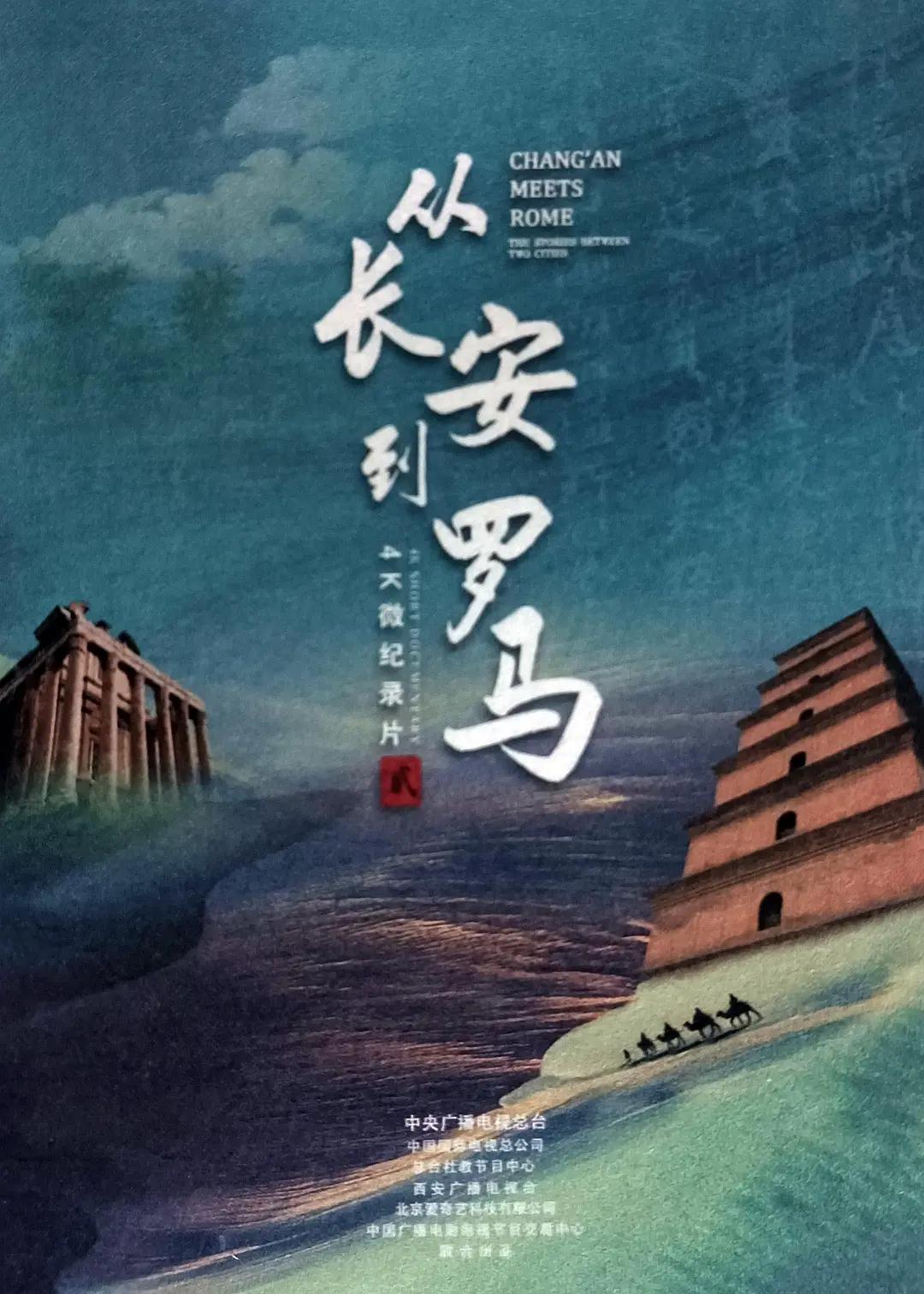 从长安到罗马图片