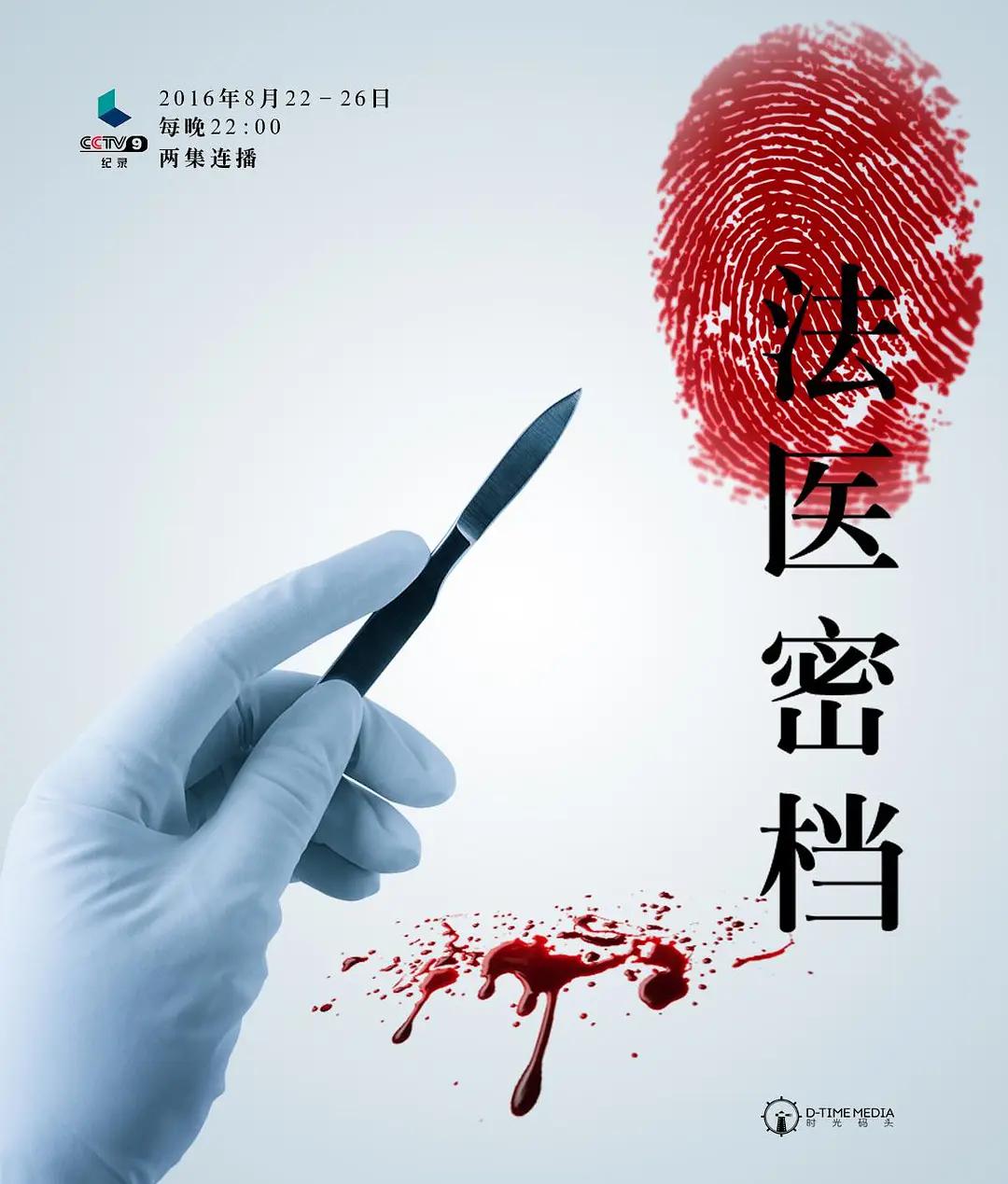 法医密档图片 法医密档图片