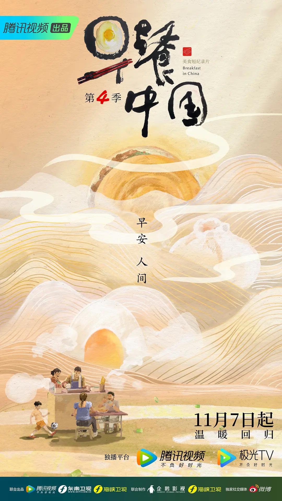 早餐中国第四季图片 早餐中国第四季图片