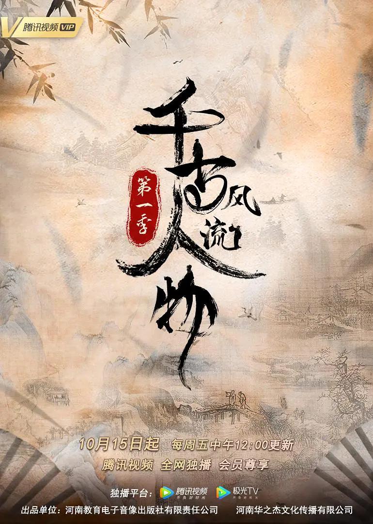千古风流人物第一季图片