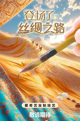 登场了!丝绸之路图片 登场了!丝绸之路图片