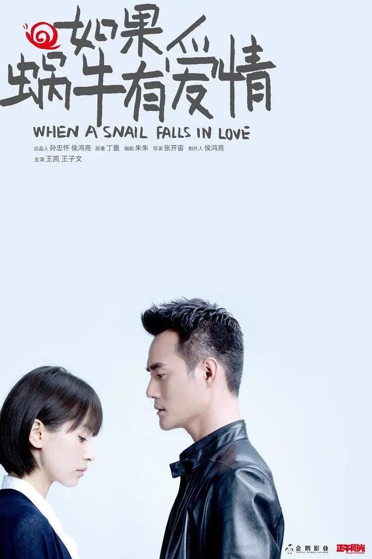 如果蜗牛有爱情2016图片