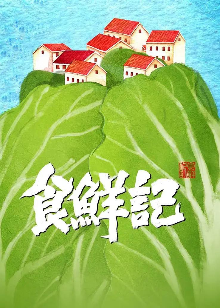 食鲜记图片 食鲜记图片