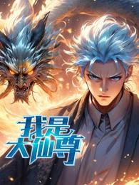 我是大仙尊动态漫图片 我是大仙尊动态漫图片
