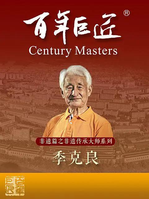 百年巨匠非遗篇之非遗传承大师季克良图片 百年巨匠非遗篇之非遗传承大师季克良图片