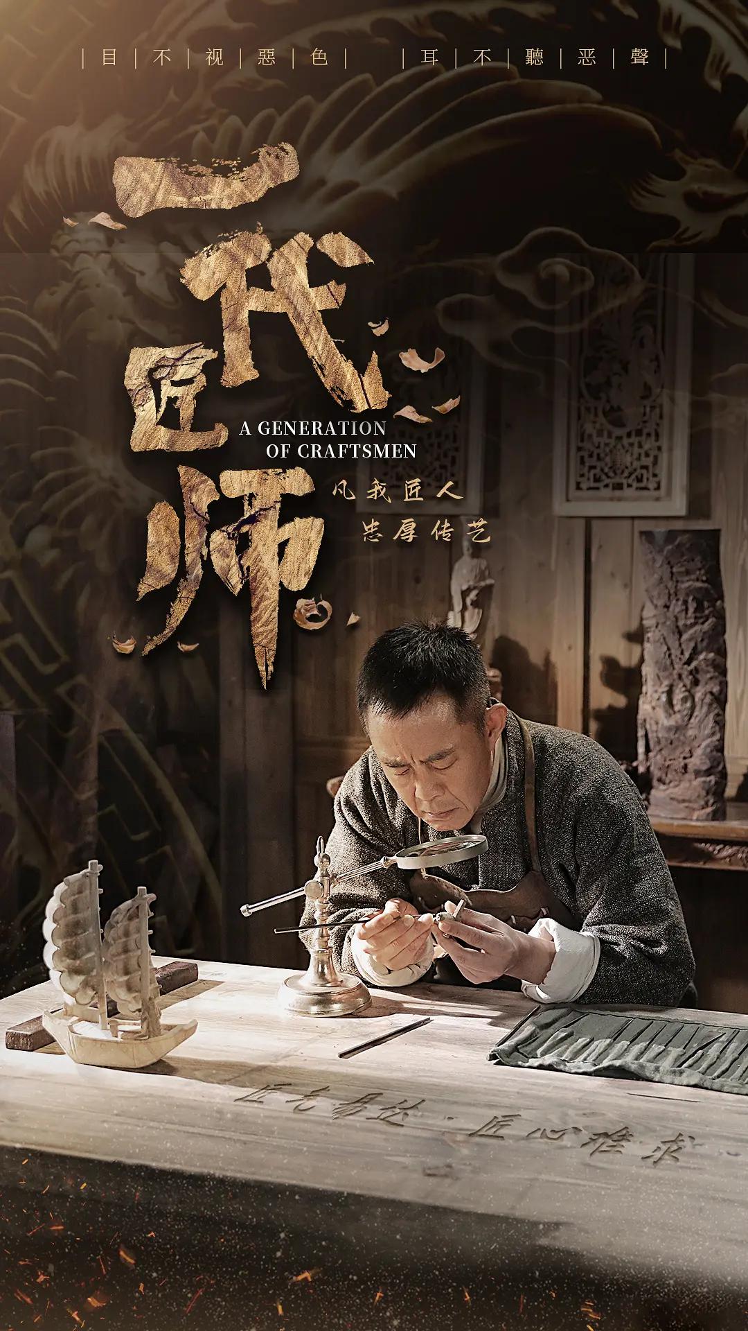 一代匠师2023图片