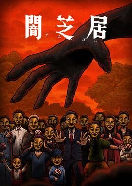 暗芝居第十四季图片 暗芝居第十四季图片