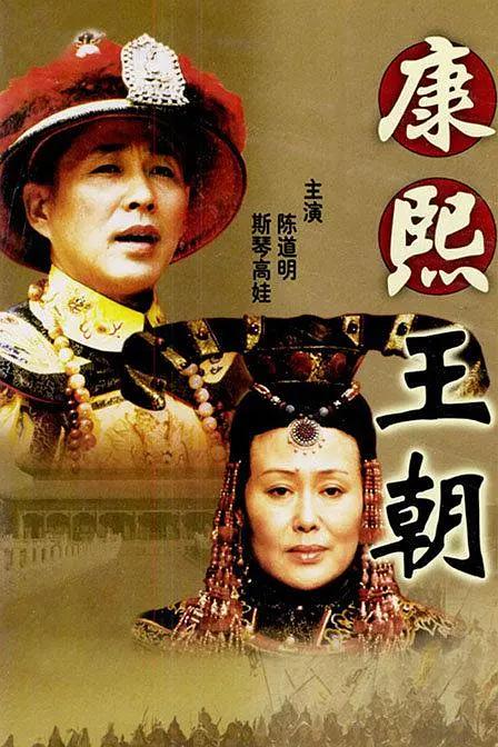 康熙王朝2001图片