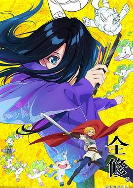 全修图片 全修图片