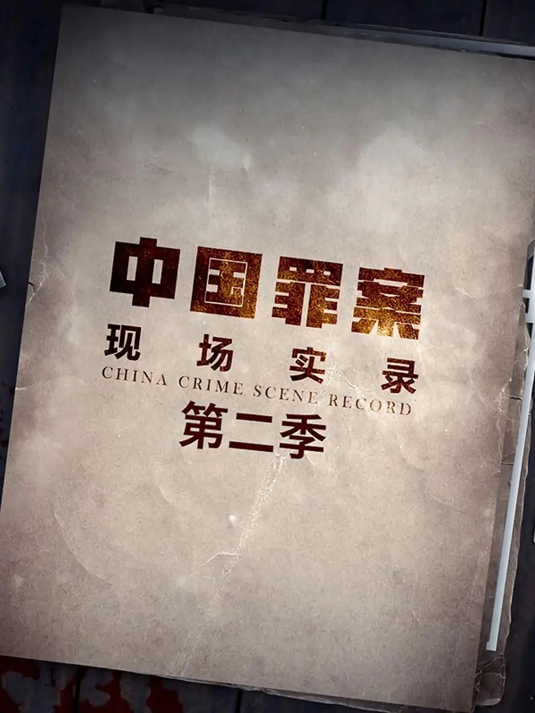 罪案现场实录第二季图片 罪案现场实录第二季图片