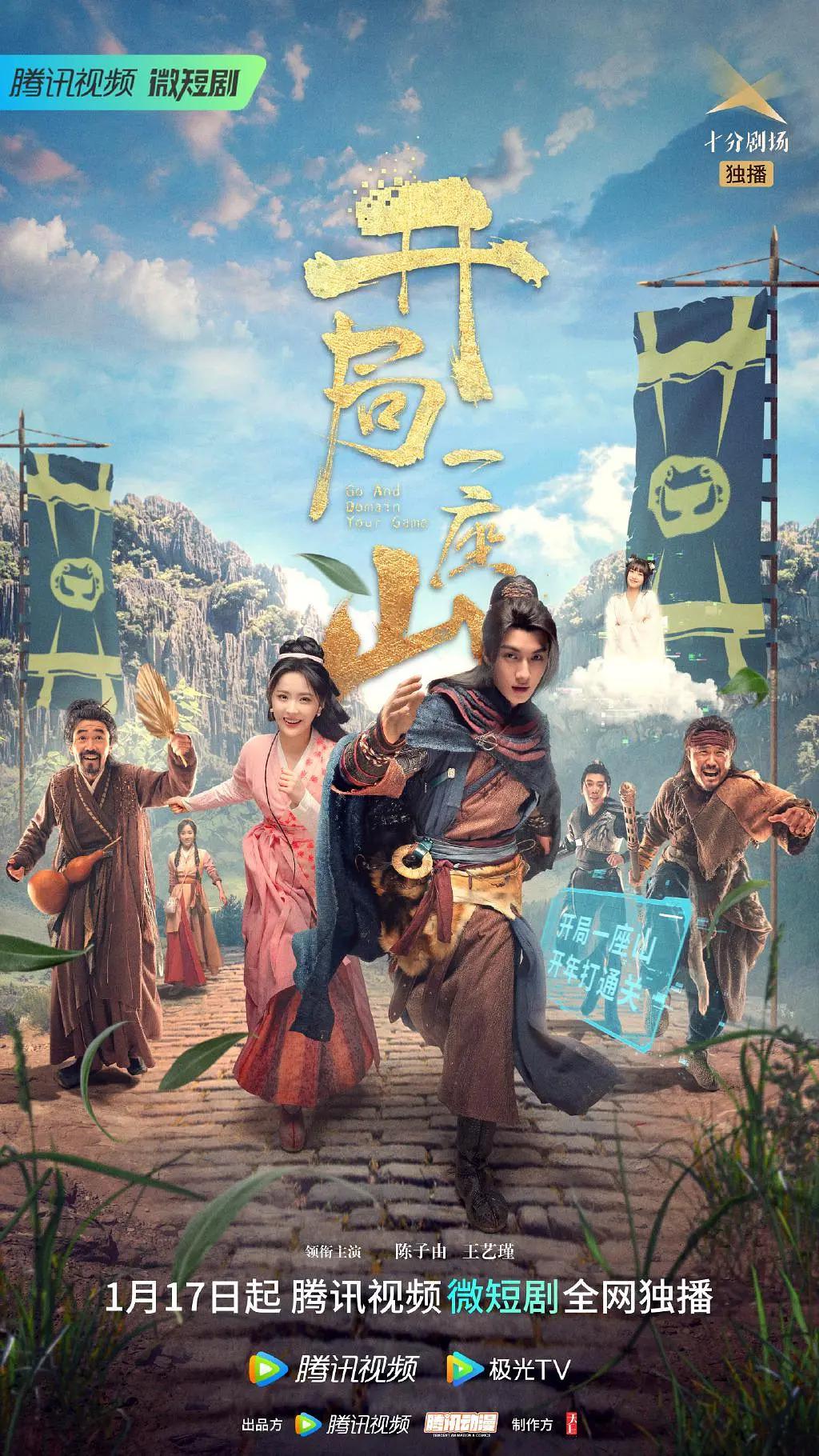 开局一座山电视剧版图片 开局一座山电视剧版图片
