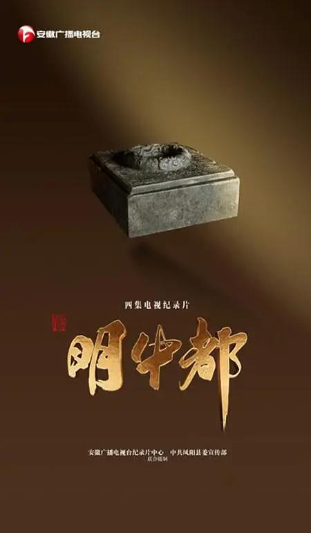 明中都图片