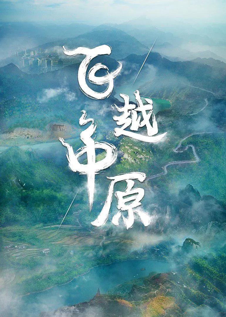 飞越中原图片