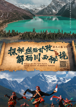 探秘丝路甘孜·解码川西秘境图片 探秘丝路甘孜·解码川西秘境图片