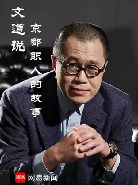 文道说京都职人的故事图片 文道说京都职人的故事图片