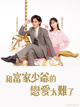恋上少爷太难了图片 恋上少爷太难了图片