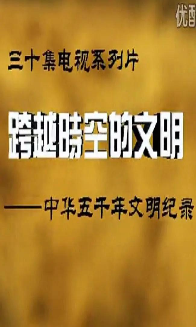 跨越时空的文明图片