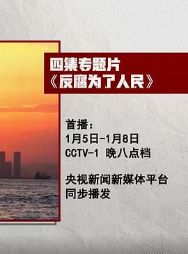 反腐为了人民图片 反腐为了人民图片