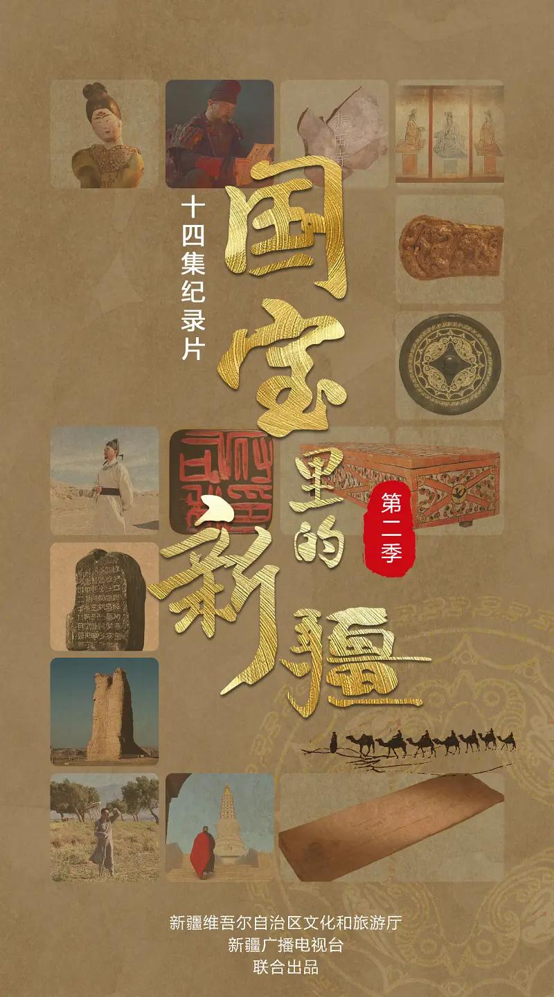国宝里的新疆第二季图片 国宝里的新疆第二季图片