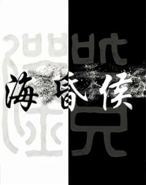 海昏侯图片