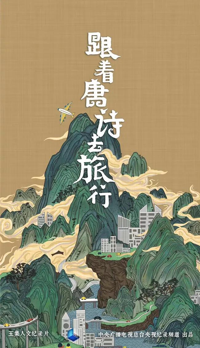 跟着唐诗去旅行图片 跟着唐诗去旅行图片