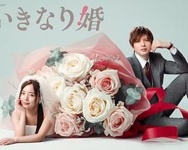 突如其来的婚姻图片 突如其来的婚姻图片