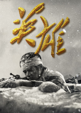 英雄2020图片