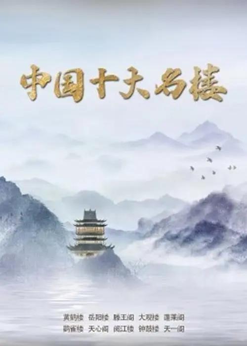 中国十大名楼图片 中国十大名楼图片
