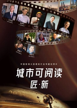 城市可阅读之匠·新第三季图片 城市可阅读之匠·新第三季图片