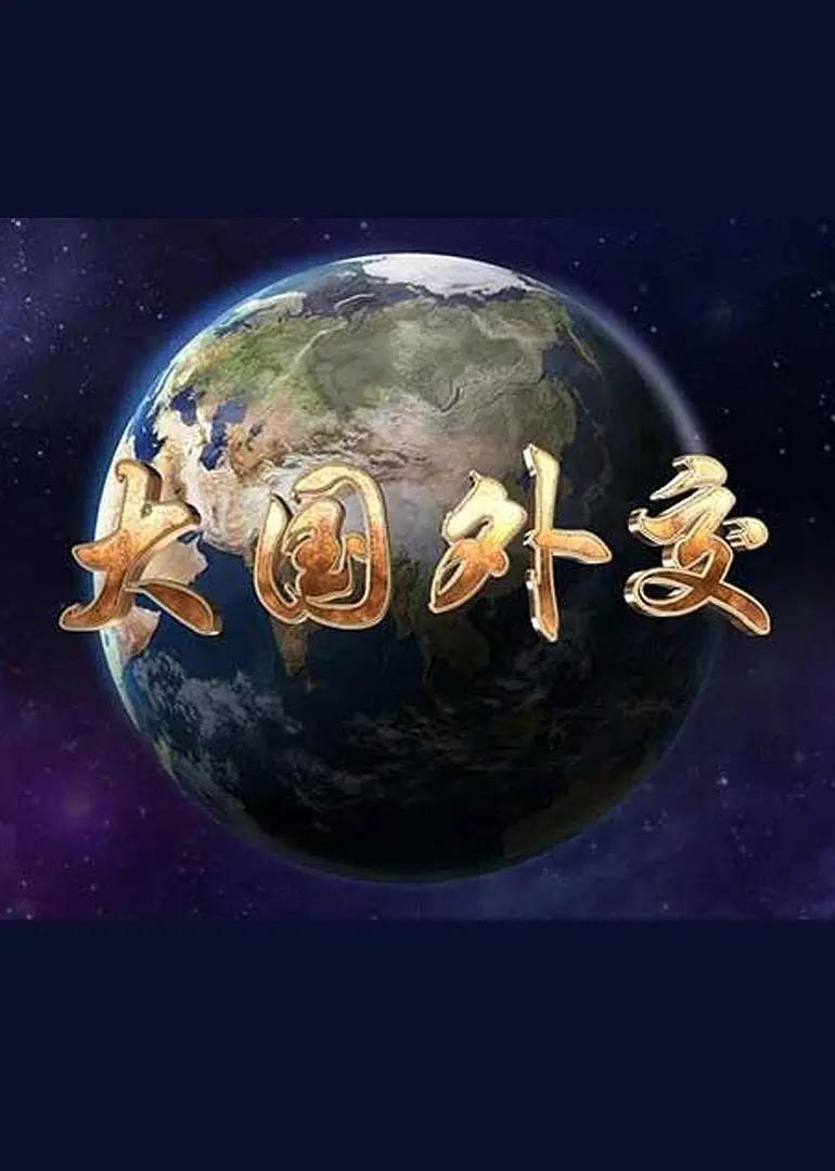 大国外交图片 大国外交图片