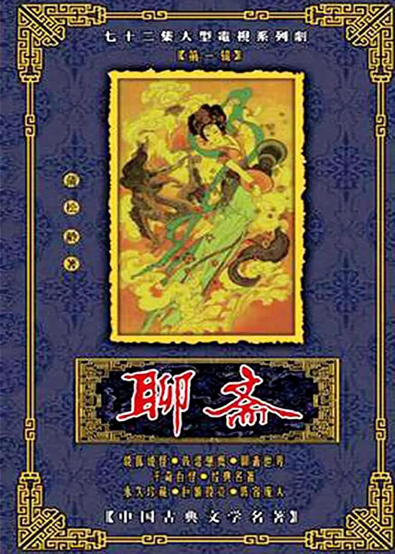 聊斋1988图片 聊斋1988图片