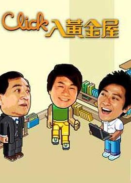Click入黄金屋粤语图片 Click入黄金屋粤语图片